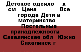 Детское одеяло 110х140 см › Цена ­ 1 668 - Все города Дети и материнство » Постельные принадлежности   . Сахалинская обл.,Южно-Сахалинск г.